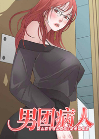 男團病人