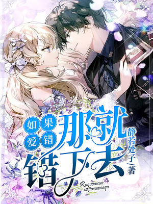 如果愛錯，那就錯下去