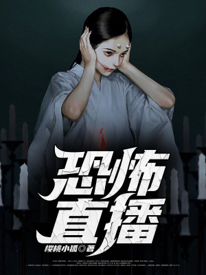 恐怖直播