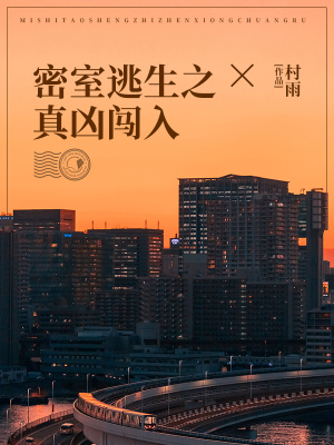 密室逃生之真凶闖入