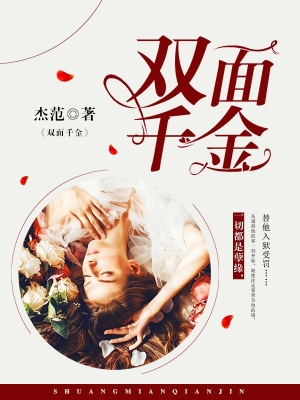 雙麪千金