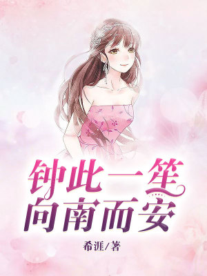 鐘此一笙，向南而安