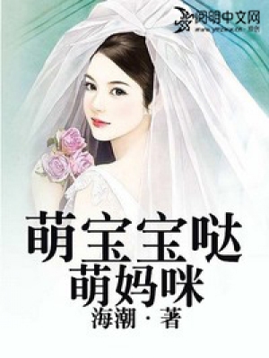 萌寶寶噠萌媽咪