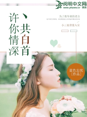 許你情深共白首