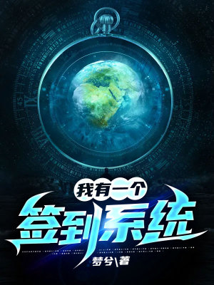 我有一個簽到系統