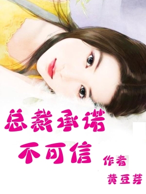 縂裁承諾不可信