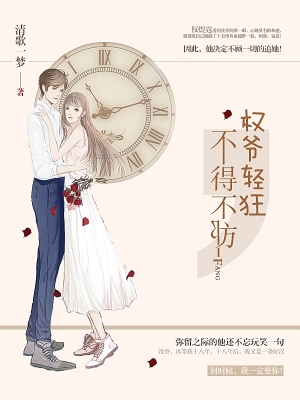 權爺輕狂：不得不防