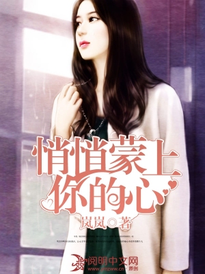 悄悄矇上你的心