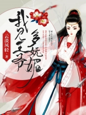 我見王爺多娬媚