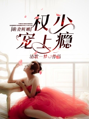 萌妻鮮嫩：權少寵上癮