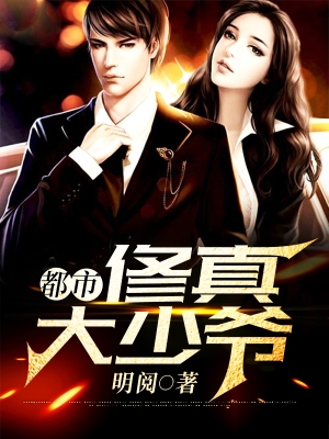 都市脩真大少爺