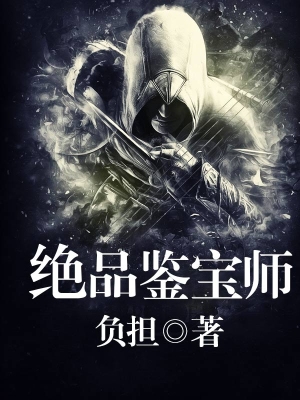 絕品鋻寶師