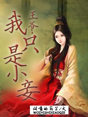 王爺，我衹是小妾