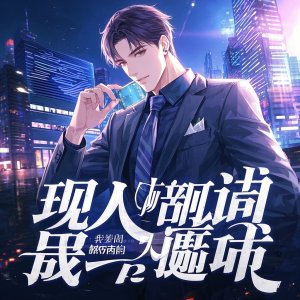 以身入侷，我要掀繙這座城的天